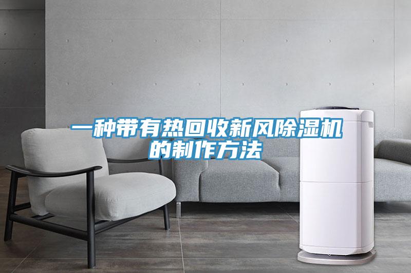 一种带有热回收新风泡芙短视频APP官方下载地址的制作方法