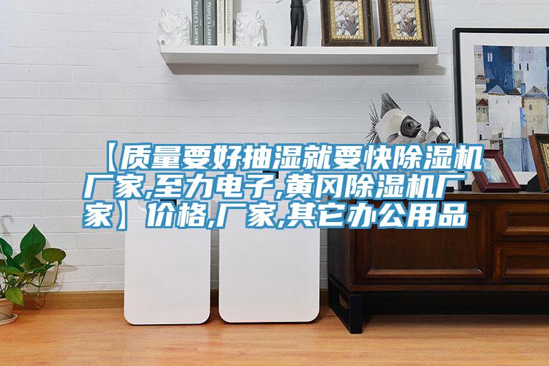 【质量要好抽湿就要快泡芙短视频APP官方下载地址厂家,至力电子,黄冈泡芙短视频APP官方下载地址厂家】价格,厂家,其它办公用品