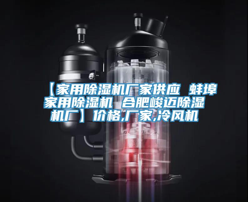 【家用泡芙短视频APP官方下载地址厂家供应 蚌埠家用泡芙短视频APP官方下载地址 合肥峻迈泡芙短视频APP官方下载地址厂】价格,厂家,冷风机