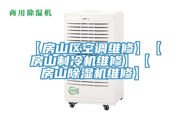 【房山区空调维修】【房山制冷机维修】【房山泡芙短视频APP官方下载地址维修】