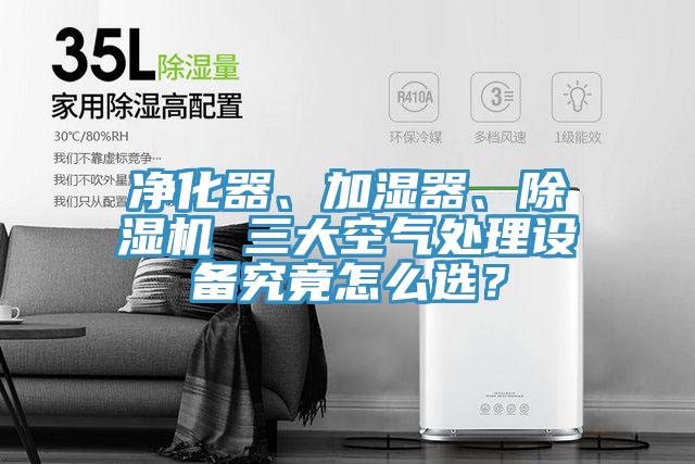 净化器、加湿器、泡芙短视频APP官方下载地址 三大空气处理设备究竟怎么选？