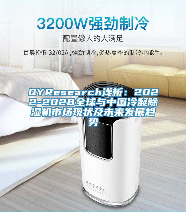 QYResearch浅析：2022-2028全球与中国冷凝泡芙短视频APP官方下载地址市场现状及未来发展趋势