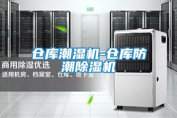 仓库潮湿机-仓库防潮泡芙短视频APP官方下载地址