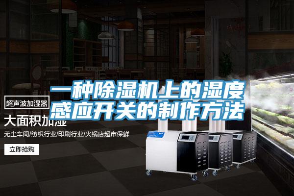 一种泡芙短视频APP官方下载地址上的湿度感应开关的制作方法