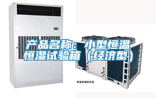 产品名称：小型恒温恒湿试验箱（经济型）
