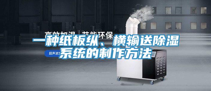 一种纸板纵、横输送除湿系统的制作方法