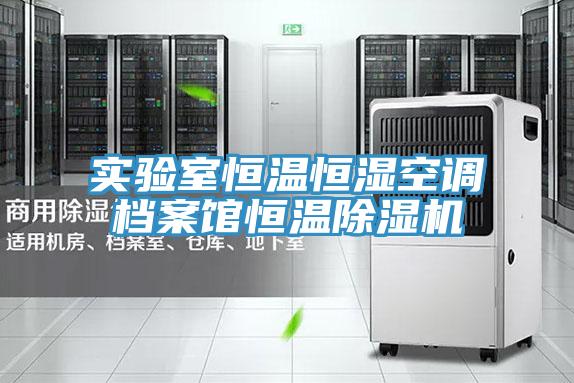 实验室恒温恒湿空调档案馆恒温泡芙短视频APP官方下载地址