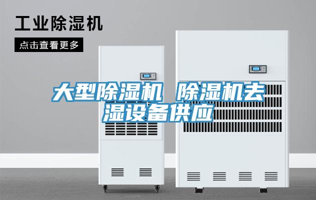 大型泡芙短视频APP官方下载地址 泡芙短视频APP官方下载地址去湿设备供应