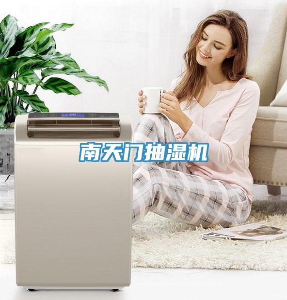 南天门抽湿机