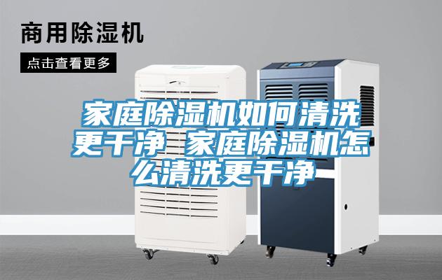 家庭泡芙短视频APP官方下载地址如何清洗更干净 家庭泡芙短视频APP官方下载地址怎么清洗更干净