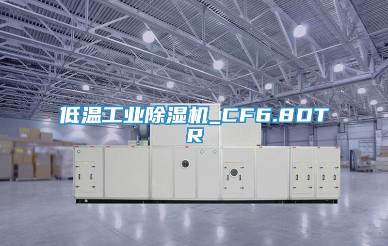 低温工业泡芙短视频APP官方下载地址_CF6.8DTR