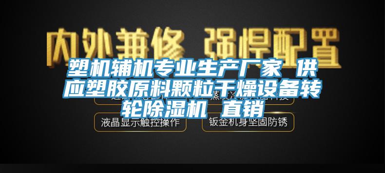 塑机辅机专业生产厂家 供应塑胶原料颗粒干燥设备转轮泡芙短视频APP官方下载地址 直销