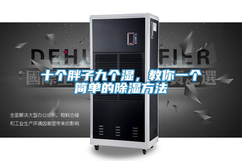 十个胖子九个湿，教你一个简单的除湿方法