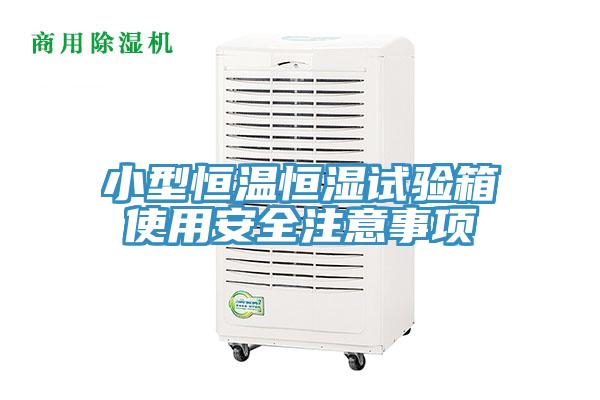 小型恒温恒湿试验箱使用安全注意事项