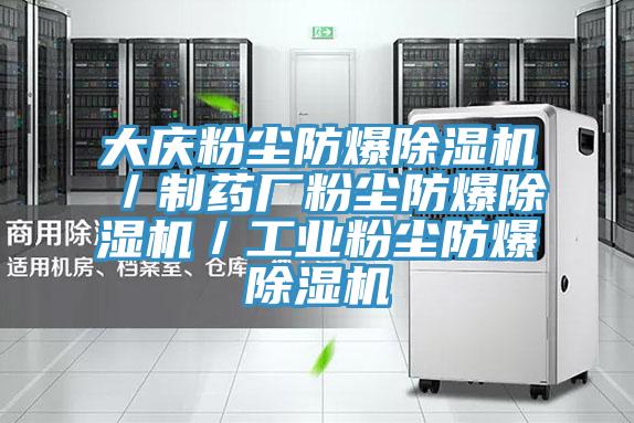 大庆粉尘防爆泡芙短视频APP官方下载地址／制药厂粉尘防爆泡芙短视频APP官方下载地址／工业粉尘防爆泡芙短视频APP官方下载地址