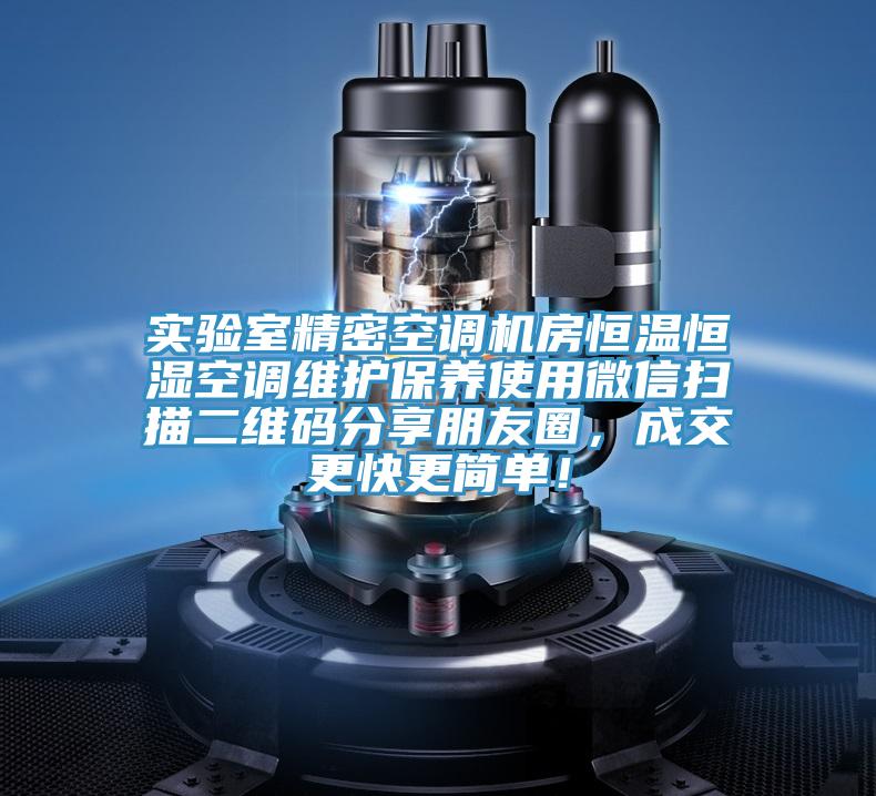 实验室精密空调机房恒温恒湿空调维护保养使用微信扫描二维码分享朋友圈，成交更快更简单！