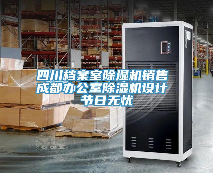 四川档案室泡芙短视频APP官方下载地址销售 成都办公室泡芙短视频APP官方下载地址设计 节日无忧