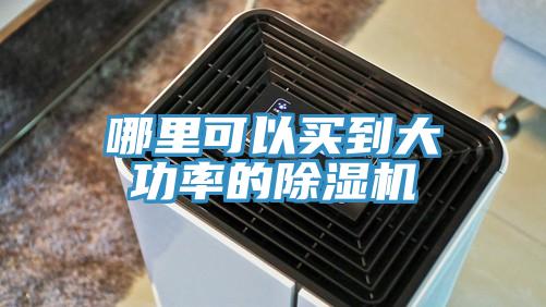 哪里可以买到大功率的泡芙短视频APP官方下载地址