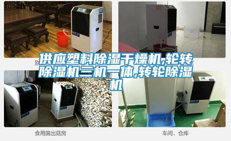 供应塑料除湿干燥机,轮转泡芙短视频APP官方下载地址三机一体,转轮泡芙短视频APP官方下载地址