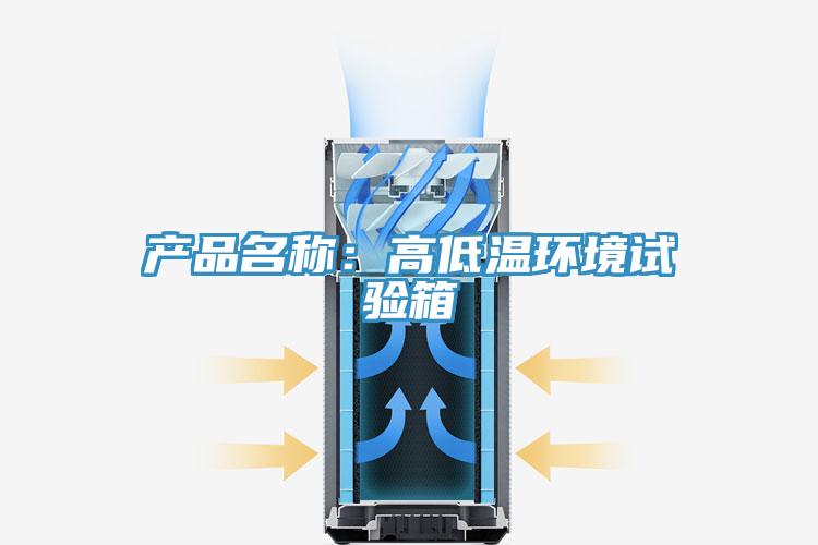 产品名称：高低温环境试验箱