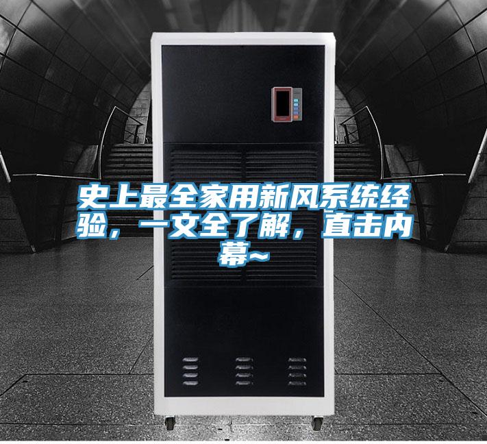 史上最全家用新风系统经验，一文全了解，直击内幕~