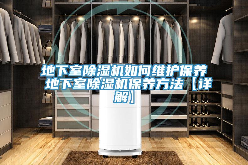 地下室泡芙短视频APP官方下载地址如何维护保养 地下室泡芙短视频APP官方下载地址保养方法【详解】
