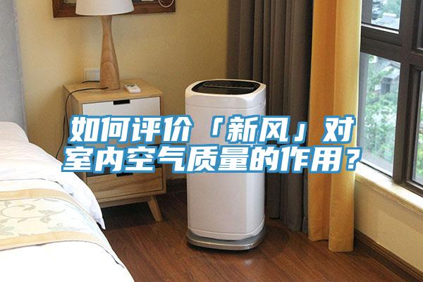如何评价「新风」对室内空气质量的作用？