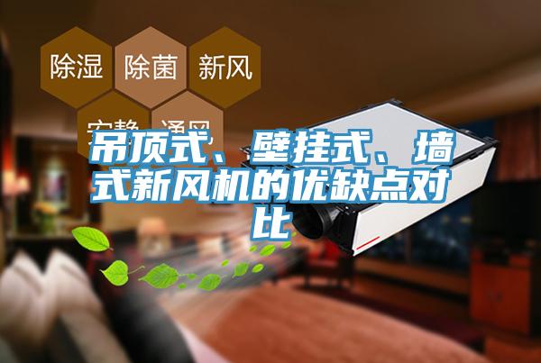 吊顶式、壁挂式、墙式新风机的优缺点对比