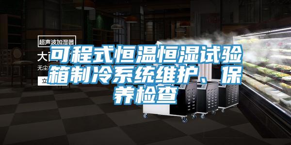 可程式恒温恒湿试验箱制冷系统维护、保养检查