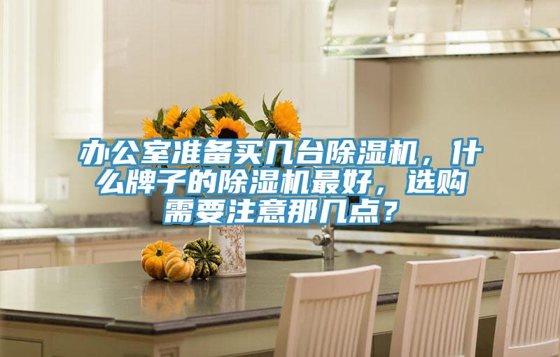 办公室准备买几台泡芙短视频APP官方下载地址，什么牌子的泡芙短视频APP官方下载地址最好，选购需要注意那几点？