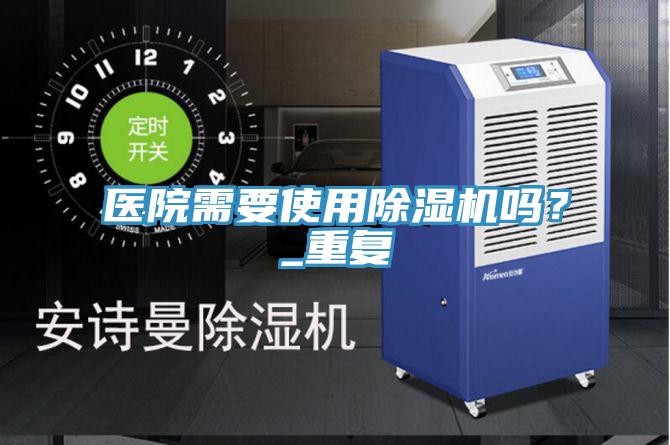 医院需要使用泡芙短视频APP官方下载地址吗？_重复