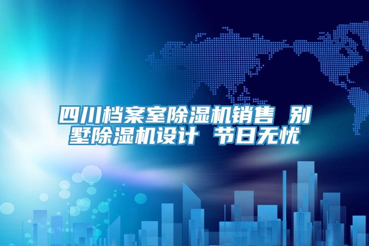 四川档案室泡芙短视频APP官方下载地址销售 别墅泡芙短视频APP官方下载地址设计 节日无忧