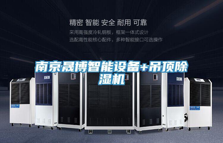 南京晟博智能设备+吊顶泡芙短视频APP官方下载地址