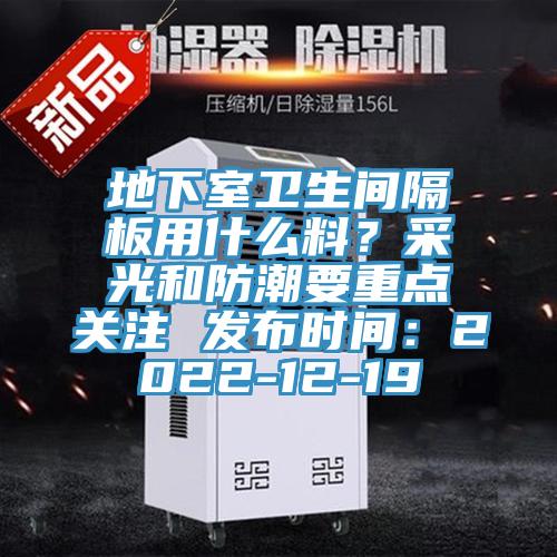地下室卫生间隔板用什么料？采光和防潮要重点关注 发布时间：2022-12-19