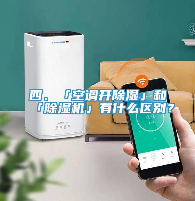 四、「空调开除湿」和「泡芙短视频APP官方下载地址」有什么区别？