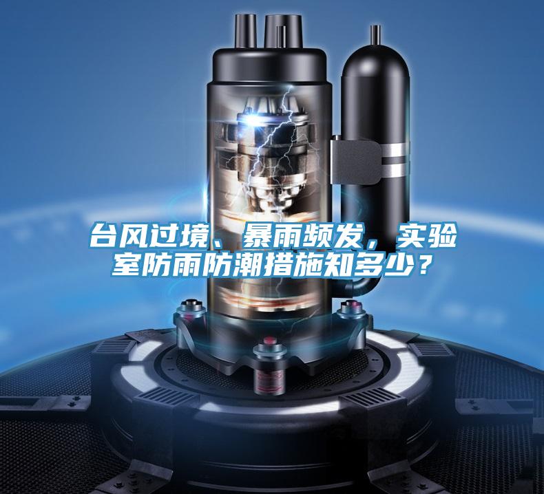 台风过境、暴雨频发，实验室防雨防潮措施知多少？