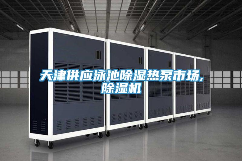 天津供应泳池除湿热泵市场,泡芙短视频APP官方下载地址