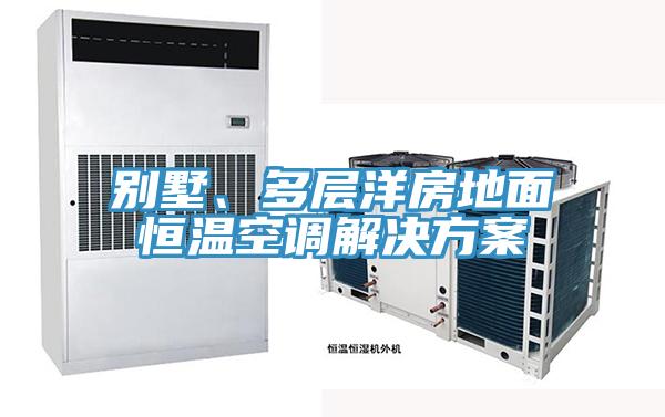 别墅、多层洋房地面恒温空调解决方案