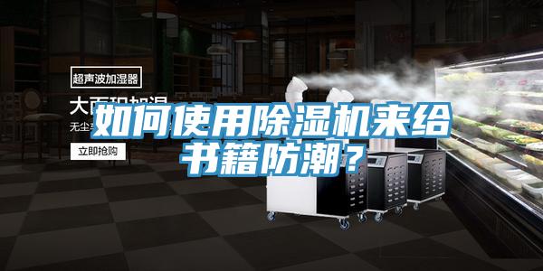 如何使用泡芙短视频APP官方下载地址来给书籍防潮？