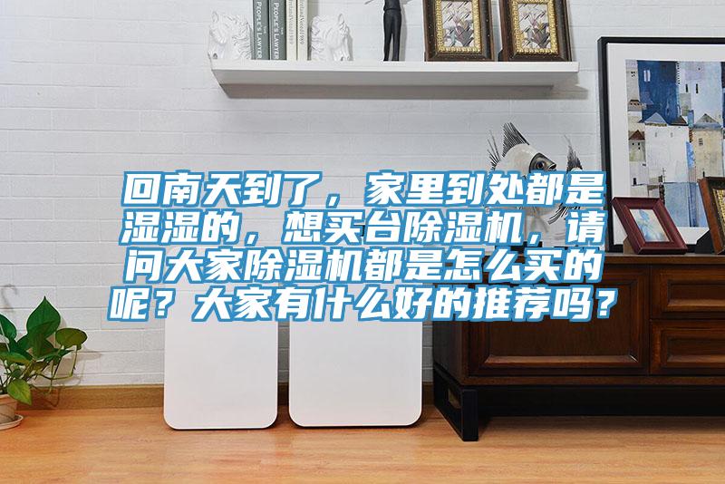 回南天到了，家里到处都是湿湿的，想买台泡芙短视频APP官方下载地址，请问大家泡芙短视频APP官方下载地址都是怎么买的呢？大家有什么好的推荐吗？