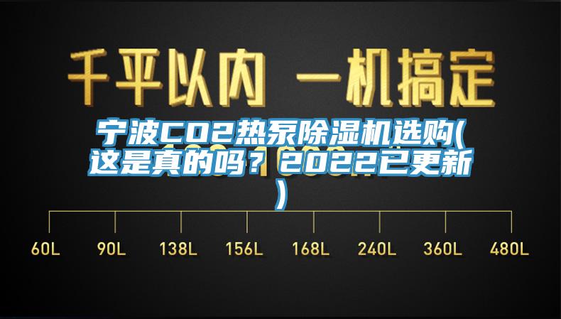 宁波CO2热泵泡芙短视频APP官方下载地址选购(这是真的吗？2022已更新)