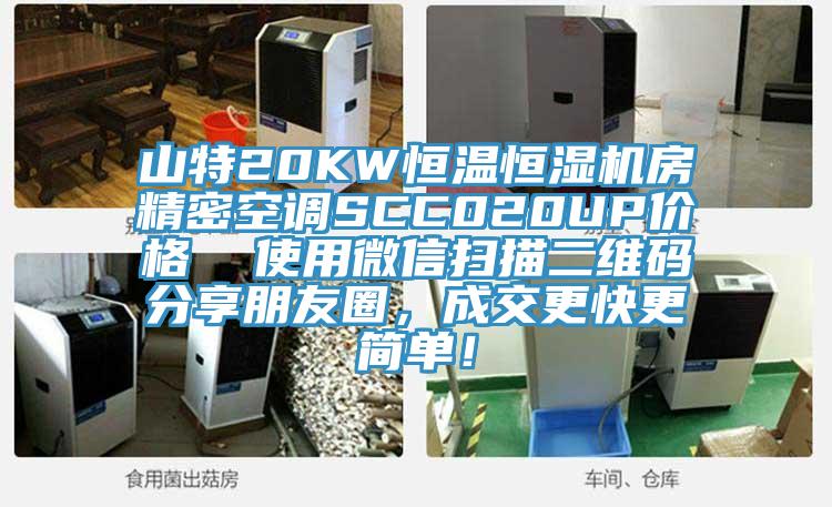 山特20KW恒温恒湿机房精密空调SCC020UP价格  使用微信扫描二维码分享朋友圈，成交更快更简单！