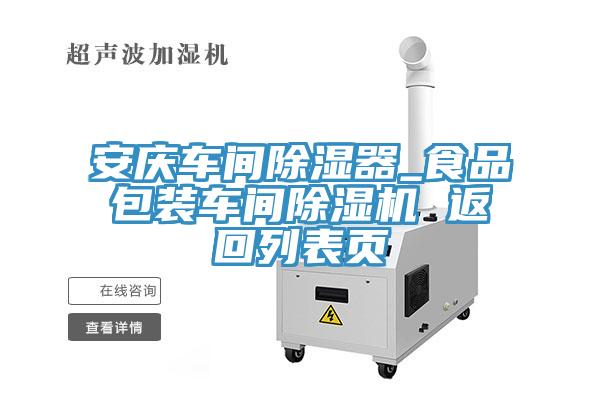 安庆车间除湿器_食品包装车间泡芙短视频APP官方下载地址 返回列表页