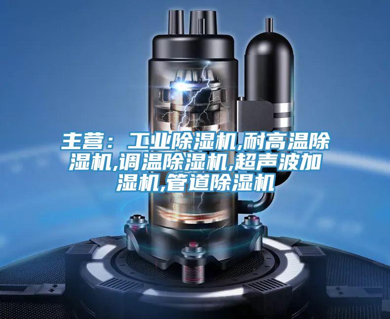 主营：工业泡芙短视频APP官方下载地址,耐高温泡芙短视频APP官方下载地址,调温泡芙短视频APP官方下载地址,超声波加湿机,管道泡芙短视频APP官方下载地址