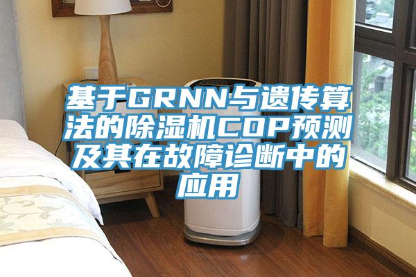 基于GRNN与遗传算法的泡芙短视频APP官方下载地址COP预测及其在故障诊断中的应用