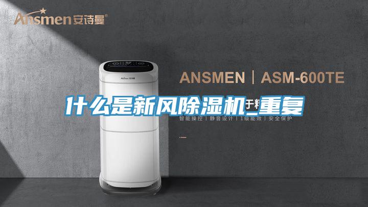 什么是新风泡芙短视频APP官方下载地址_重复