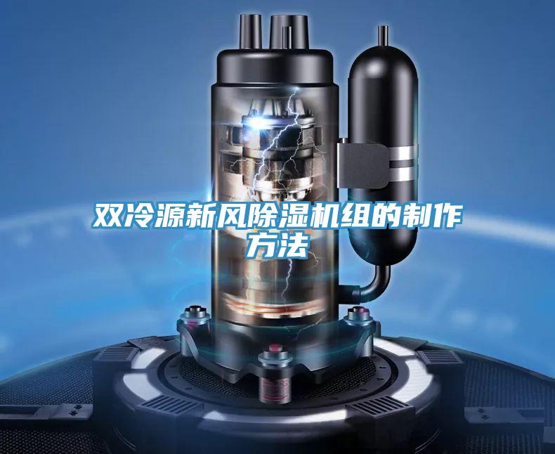 双冷源新风泡芙短视频APP官方下载地址组的制作方法