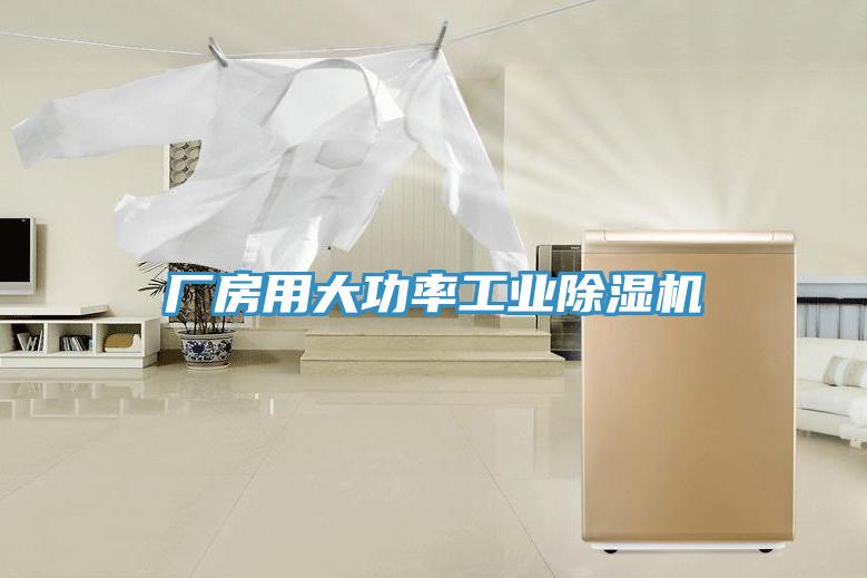 厂房用大功率工业泡芙短视频APP官方下载地址