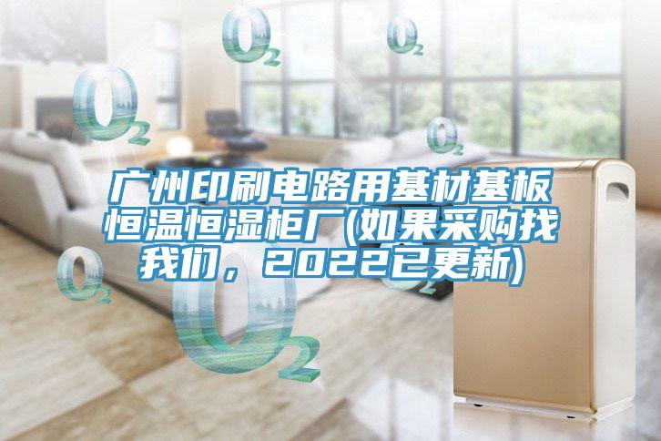 广州印刷电路用基材基板恒温恒湿柜厂(如果采购找泡芙短视频APP安装，2022已更新)