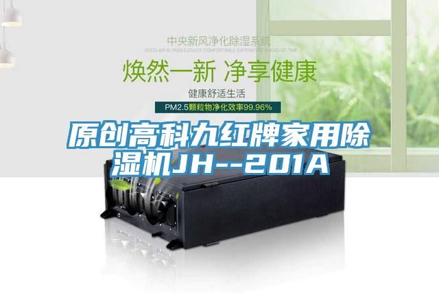 原创高科九红牌家用泡芙短视频APP官方下载地址JH--201A
